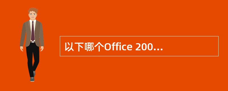 以下哪个Office 2007应用程序可在SharePoint平台上快速创建强大