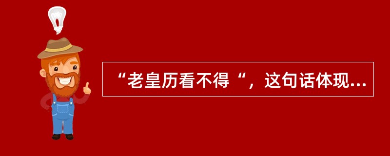 “老皇历看不得“，这句话体现了信息哪一方面（）特征。