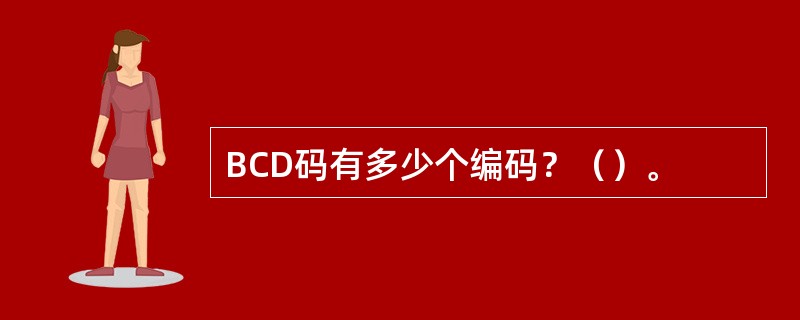 BCD码有多少个编码？（）。