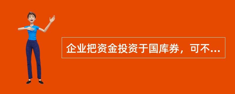 企业把资金投资于国库券，可不必考虑的风险是（）