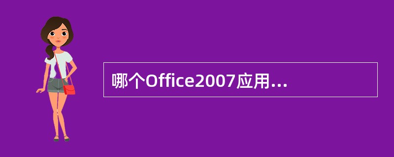 哪个Office2007应用程序为各行业用户提供了专业的图表和信息可视化解决方案