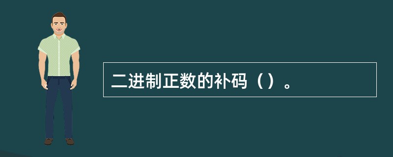 二进制正数的补码（）。