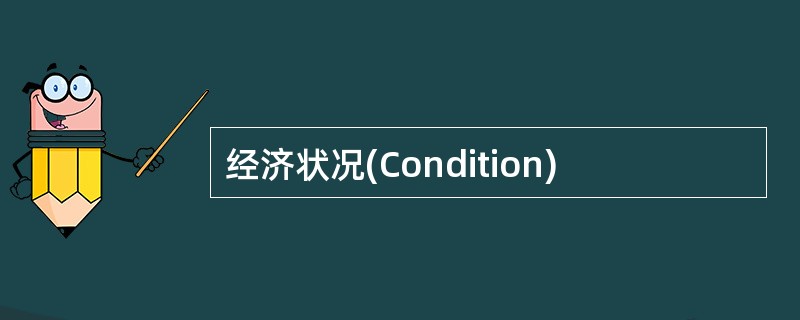 经济状况(Condition)