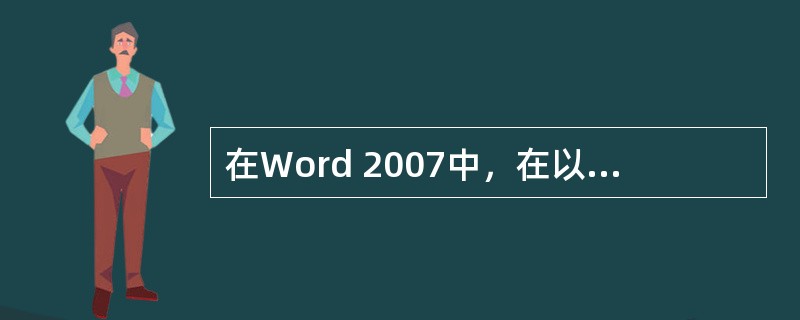 在Word 2007中，在以下哪种情况下，功能区上会出现新选项卡（）。