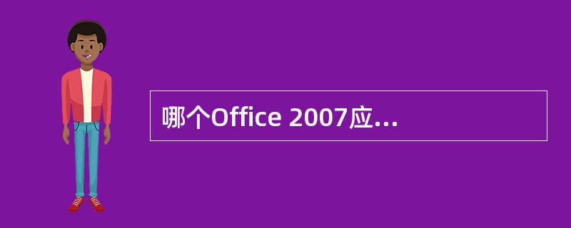 哪个Office 2007应用程序可在SharePoint平台上快速创建强大的解