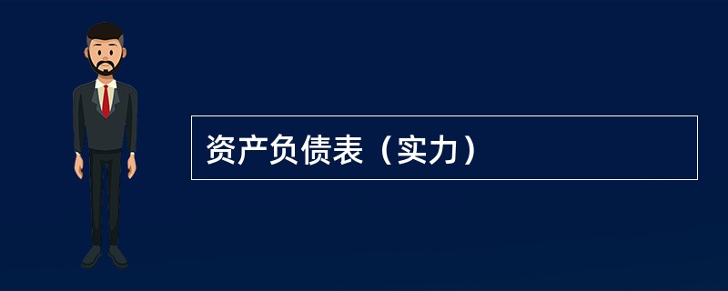 资产负债表（实力）