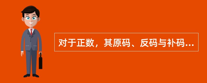 对于正数，其原码、反码与补码表示是（）。