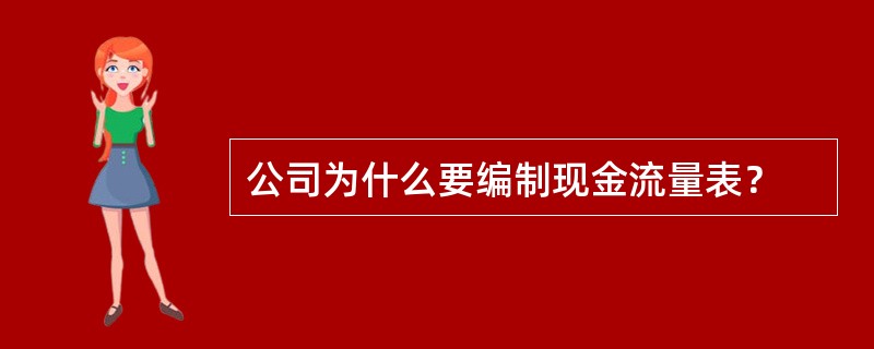 公司为什么要编制现金流量表？