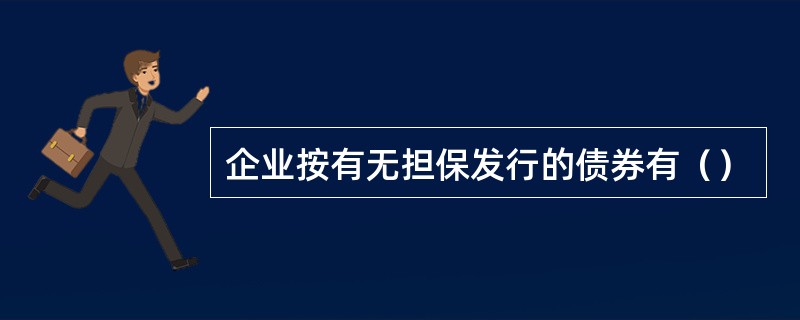 企业按有无担保发行的债券有（）