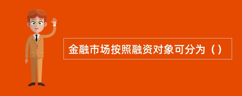 金融市场按照融资对象可分为（）