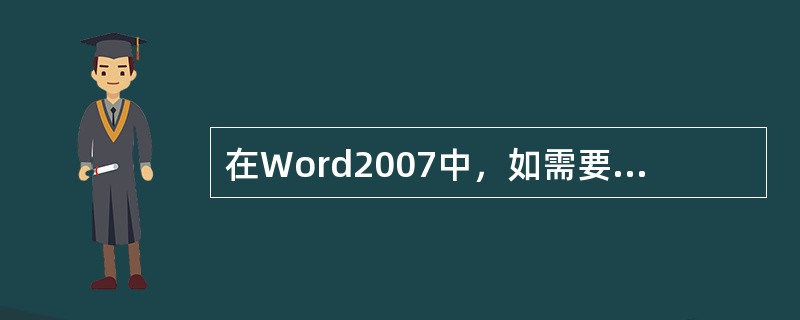 在Word2007中，如需要更改某节页码的格式。首先，将光标置于需更改页码的节。