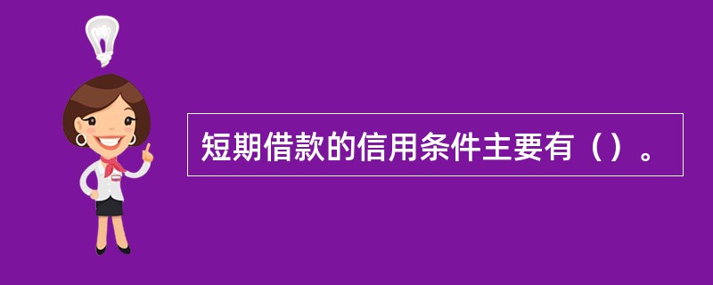 短期借款的信用条件主要有（）。