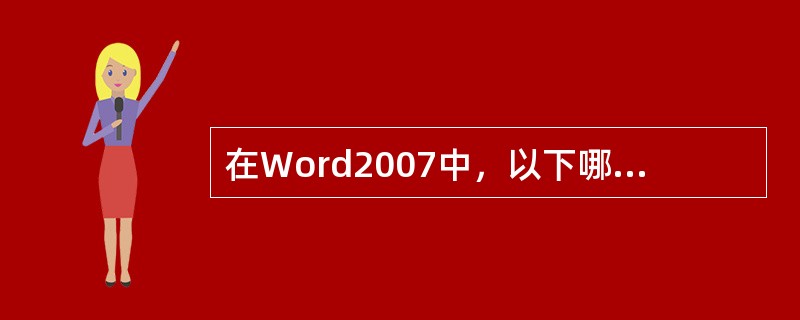 在Word2007中，以下哪种方法是创建自动目录的正确方法？（）