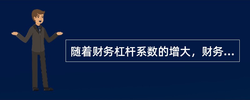 随着财务杠杆系数的增大，财务风险（）