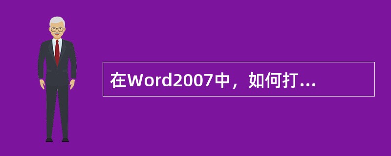 在Word2007中，如何打开邮件合并向导？（）