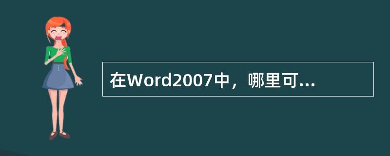 在Word2007中，哪里可找到文档构建基块？（）