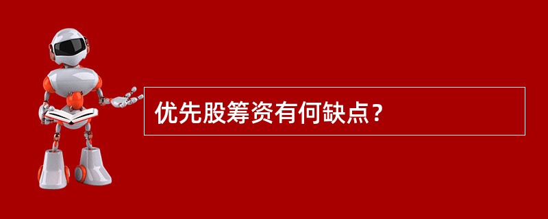 优先股筹资有何缺点？