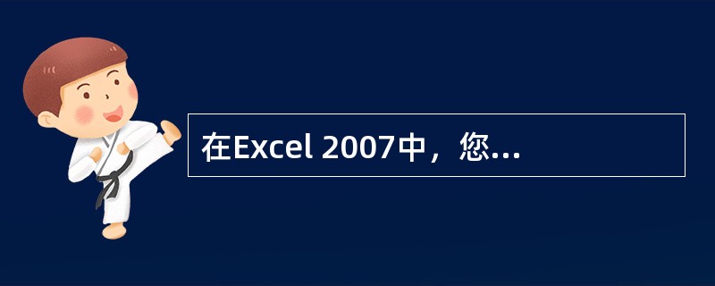 在Excel 2007中，您可以使用（）函数计算截止今天您的年龄（以天为单位）。