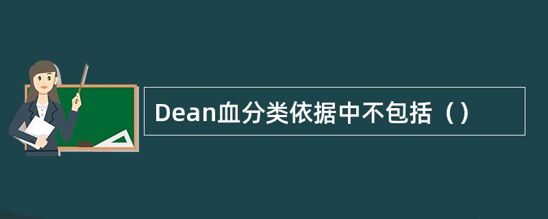 Dean血分类依据中不包括（）