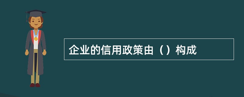 企业的信用政策由（）构成