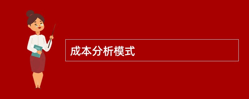 成本分析模式