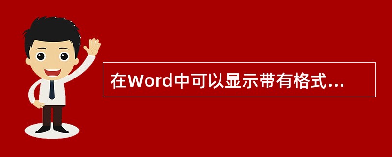 在Word中可以显示带有格式设置选项的浮动工具栏。为了获得此工具栏，您需要（）。