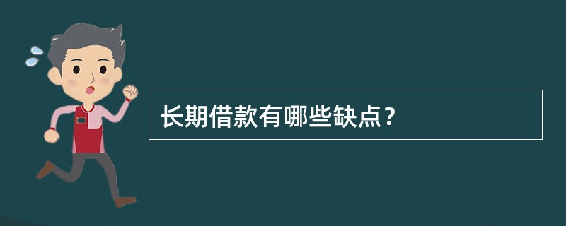 长期借款有哪些缺点？