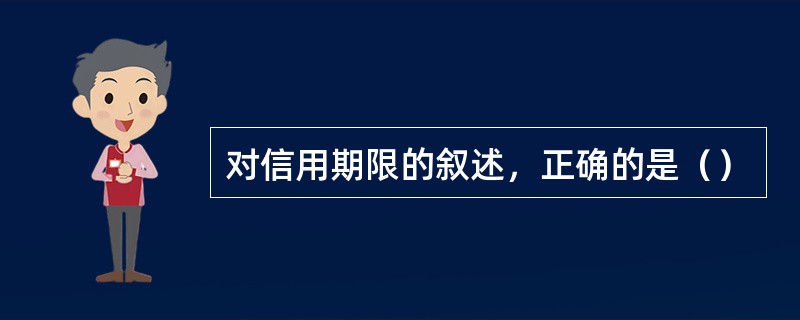 对信用期限的叙述，正确的是（）