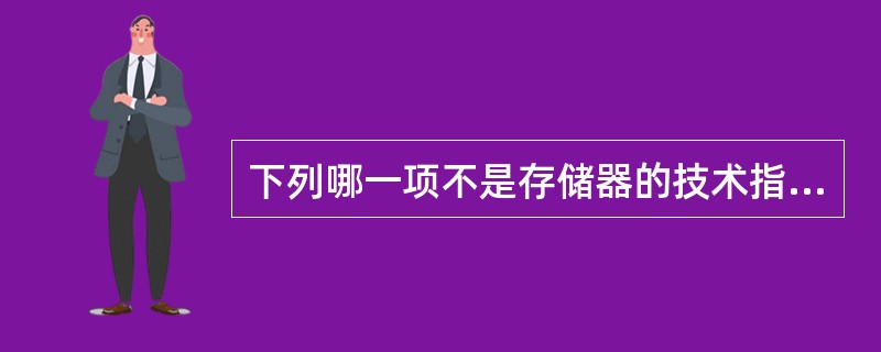 下列哪一项不是存储器的技术指标（）。