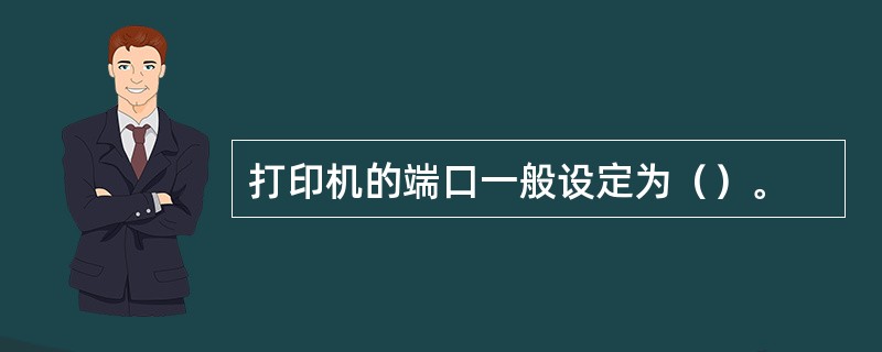 打印机的端口一般设定为（）。