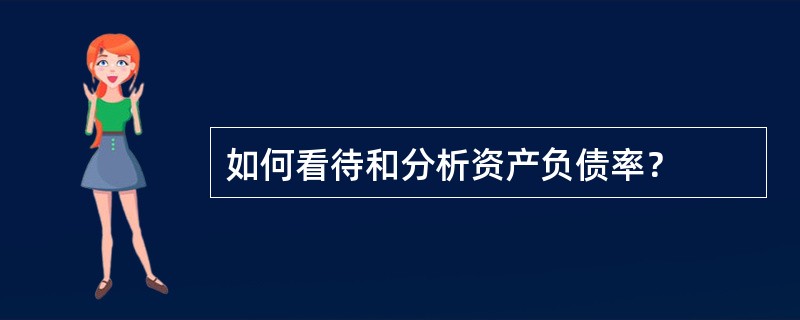 如何看待和分析资产负债率？