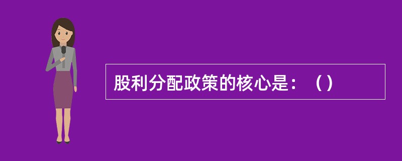 股利分配政策的核心是：（）