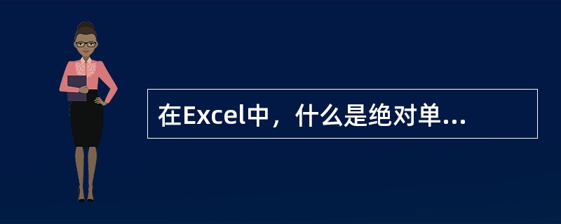 在Excel中，什么是绝对单元格引用？（）