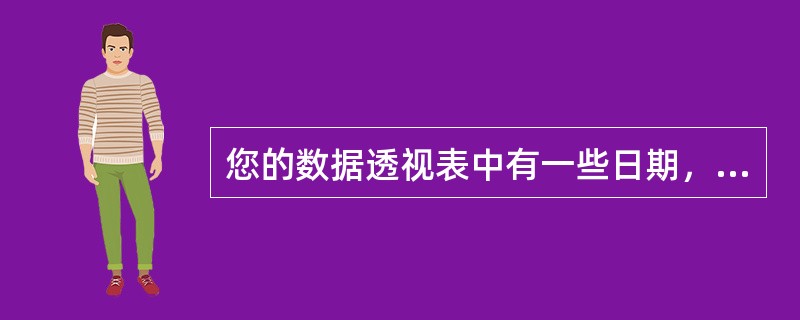 您的数据透视表中有一些日期，但当您尝试应用筛选时，“日期筛选”命令并未出现。您认