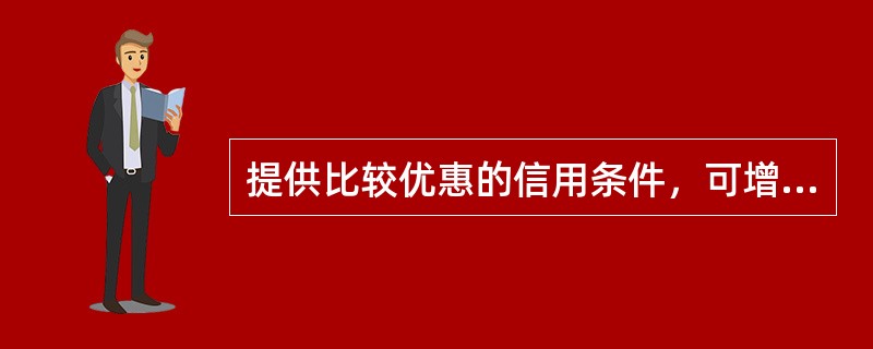 提供比较优惠的信用条件，可增加销售量，但也会付出一定代价，主要有（）