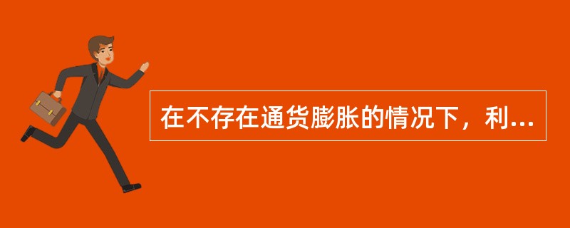 在不存在通货膨胀的情况下，利率的组成要素包括（）