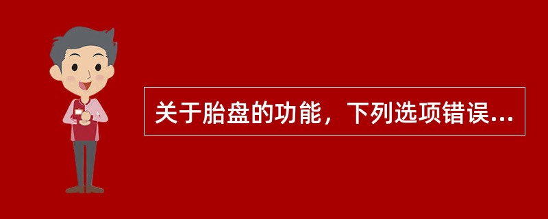 关于胎盘的功能，下列选项错误的是（）