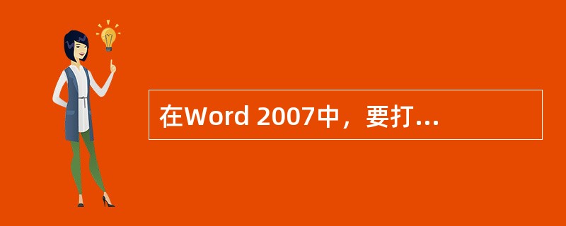 在Word 2007中，要打开模板本身并对其进行更改时，首先单击“Office按