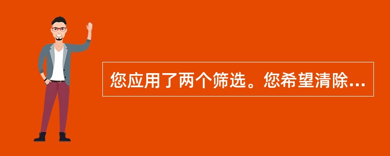 您应用了两个筛选。您希望清除其中一个筛选。但是，“从...中清除筛选”命令不可用