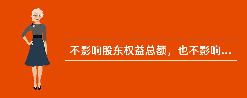 不影响股东权益总额，也不影响股东权益内部各项的是（）