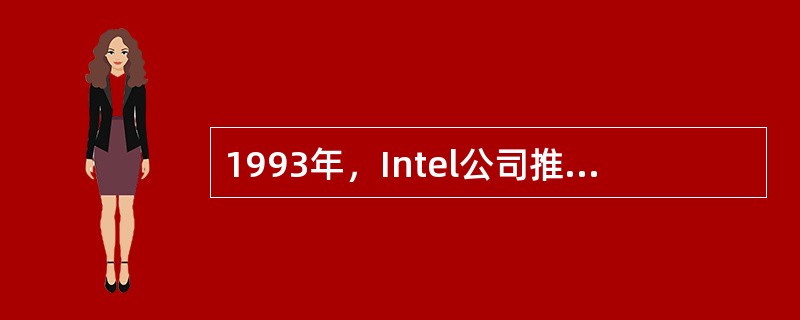 1993年，Intel公司推出了80586芯片，为了与AMD的芯片区别，又命名为