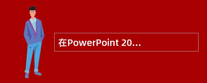 在PowerPoint 2007中，您通过选择“页眉和页脚”对话框中的选项刚刚创