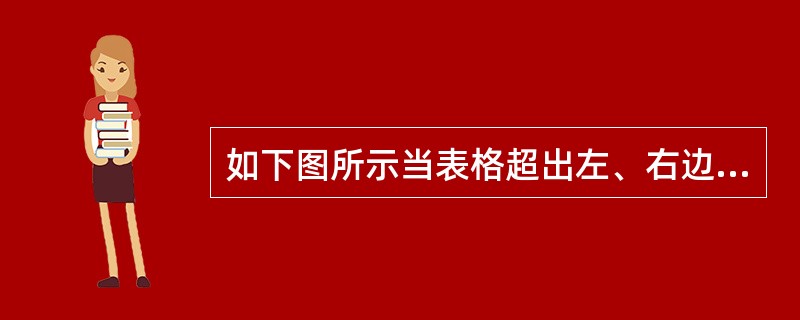 如下图所示当表格超出左、右边距时应如何设置（）。