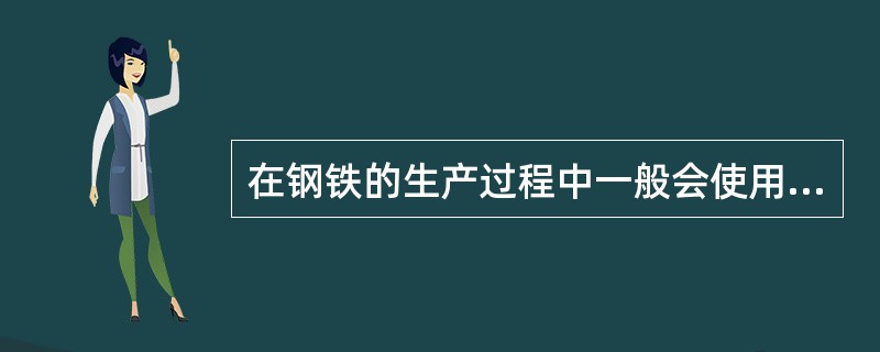 在钢铁的生产过程中一般会使用计算机，这说明了计算机有（）的应用领域。