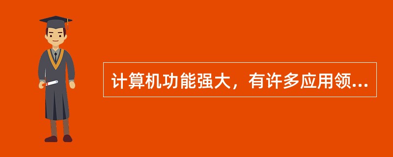 计算机功能强大，有许多应用领域，下列关于计算机应用领域的说法判断错误的是（）。