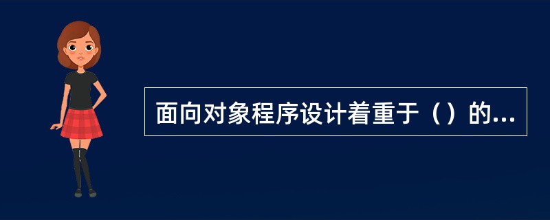 面向对象程序设计着重于（）的设计。