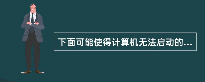 下面可能使得计算机无法启动的计算机病毒是（）。