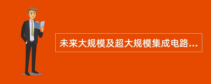 未来大规模及超大规模集成电路发展的必然会使计算机会向着（）方向发展。