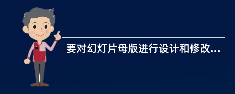 要对幻灯片母版进行设计和修改时，应在（）选项卡中操作。