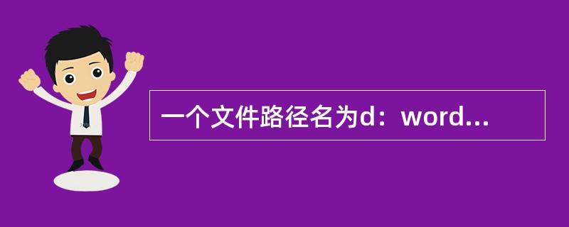 一个文件路径名为d：wordfile34.txt，其中word是一个（）。